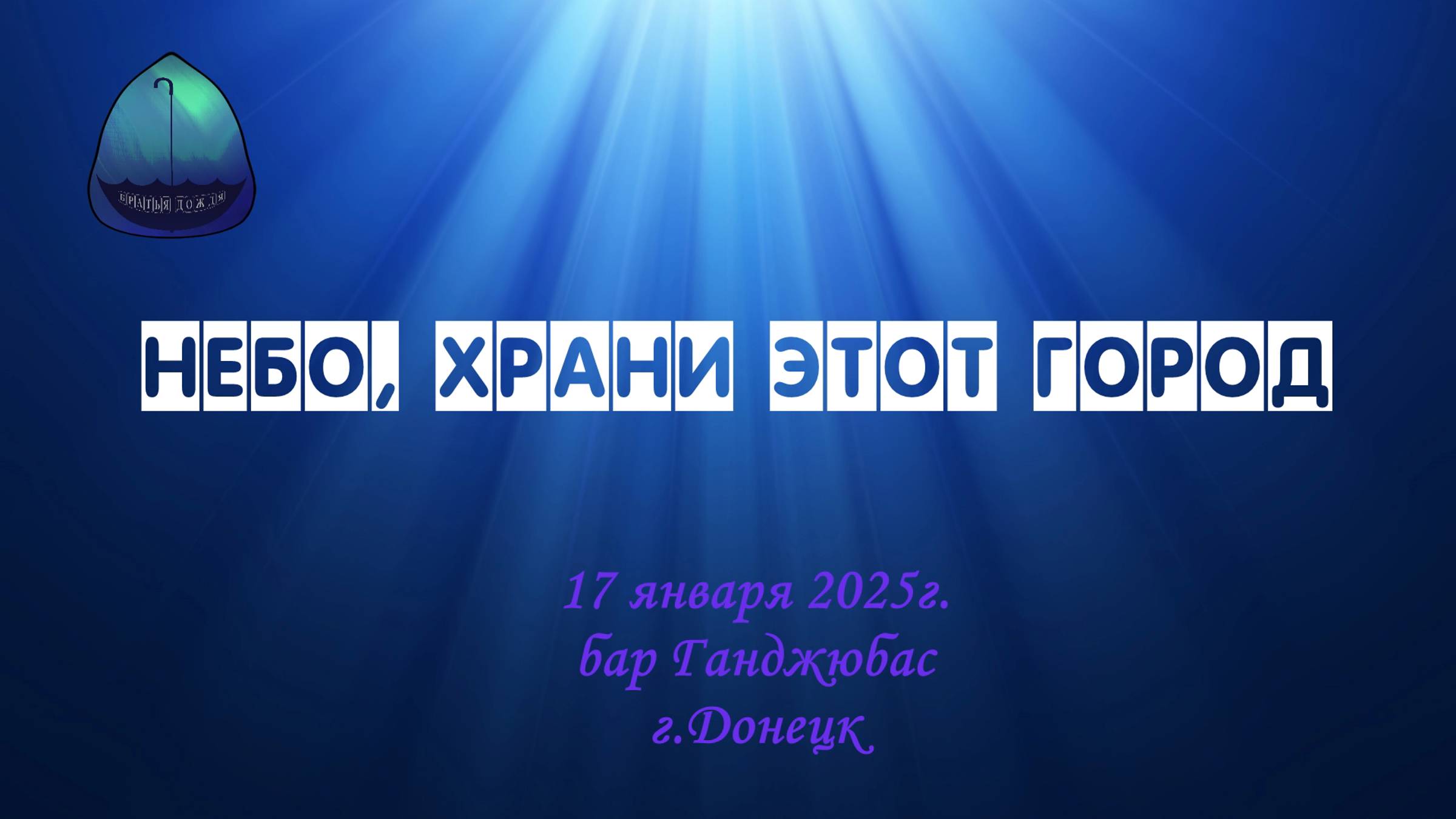 БД 17 янв. 202_Небо, храни этот город