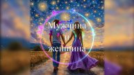 Анна Шевкунова (Погорелова)-Мужчина и женщина