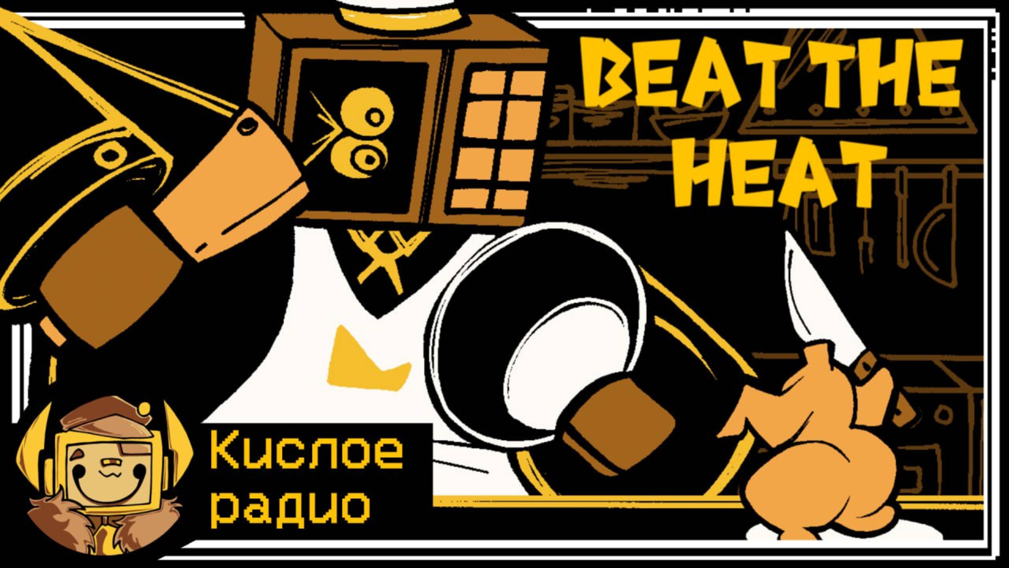 Кислое радио - BEAT THE HEAT /@Rattel_M_Bones и @TheWinterer/