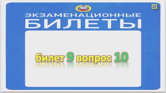 Билет 9 вопрос 10