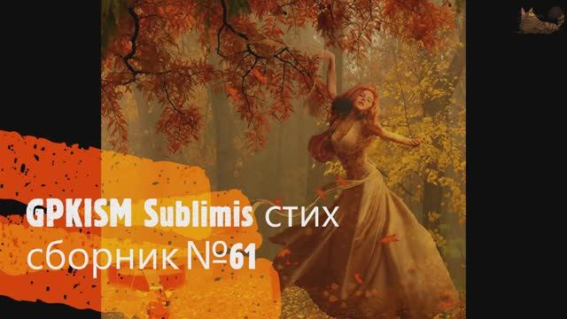 GPKISM  Sublimis стих сборник №61