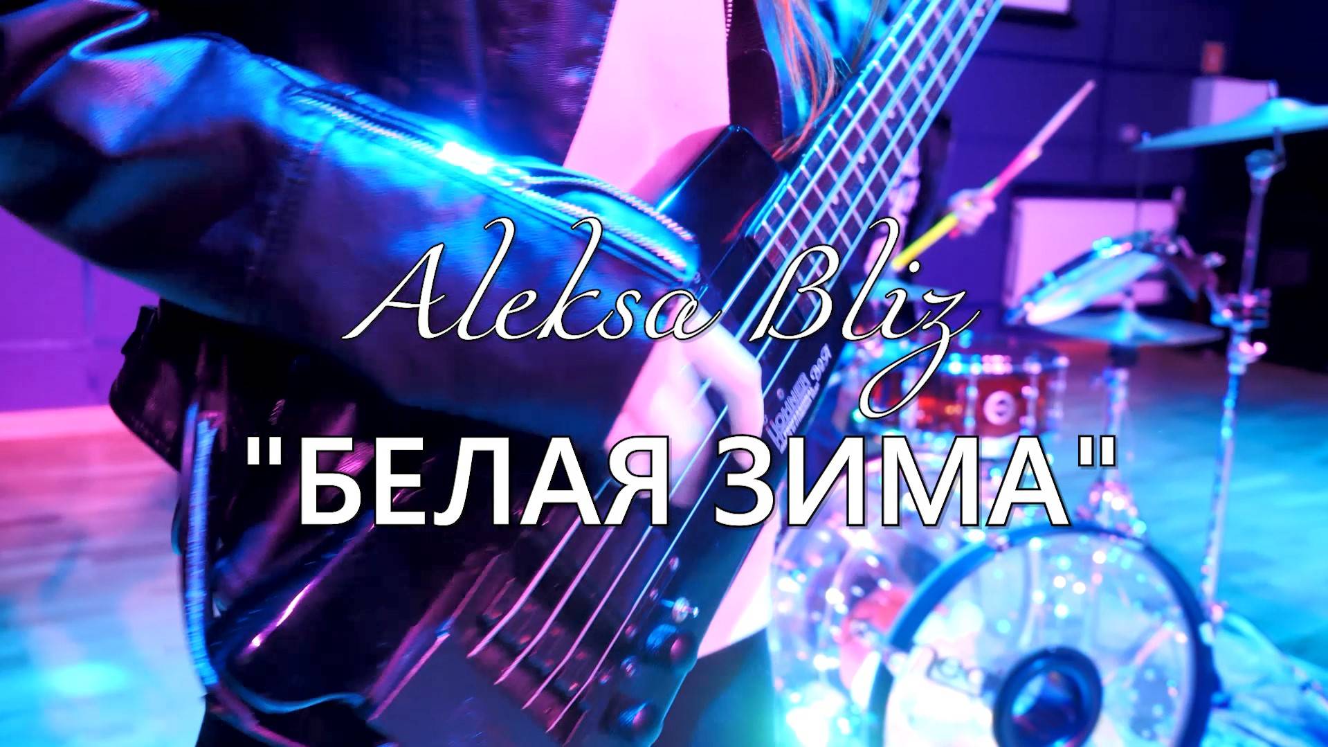 БЕЛАЯ ЗИМА - Aleksa Bliz (Кавер)