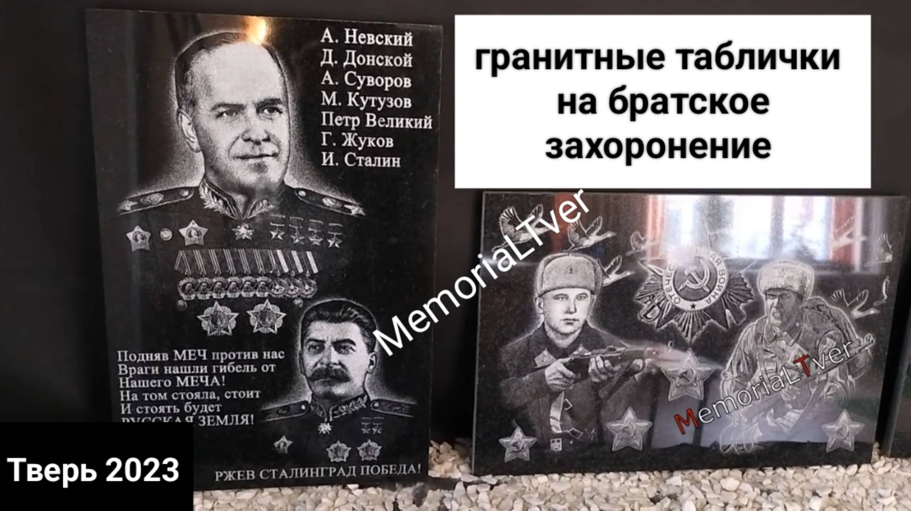 Ритуальные таблички из гранита , на братское захоронение в Тверской области. # Мемориал Тверь