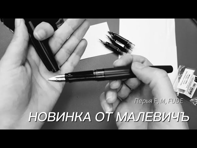 Обзор новинки от Малевичъ: перья F, M, Fude