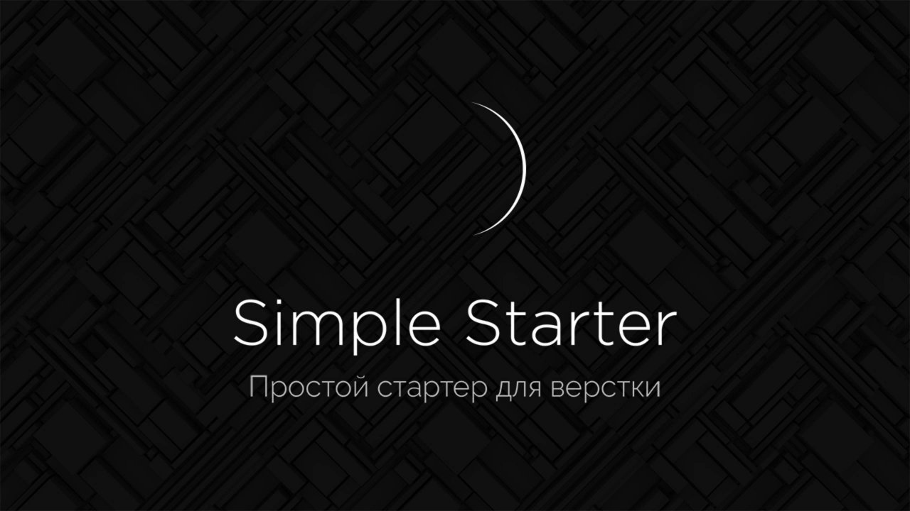 Simple Starter - Простой стартер для верстки сайтов