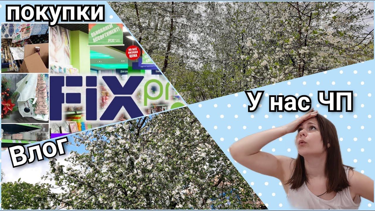 Будни мамы / Домашняя рутина / новый фикс прайс / мои покупки / Влог