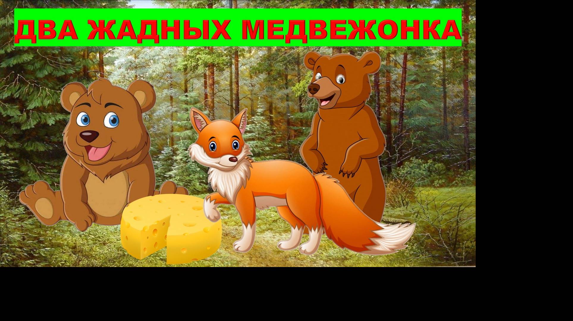 ДВА ЖАДНЫХ МЕДВЕЖОНКА| АУДИОСКАЗКА | ДЛЯ ДЕТЕЙ 2-3-4 ЛЕТ| ФОП ДО