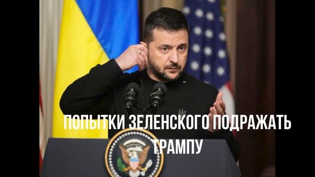 Попытки Зеленского подражать Трампу