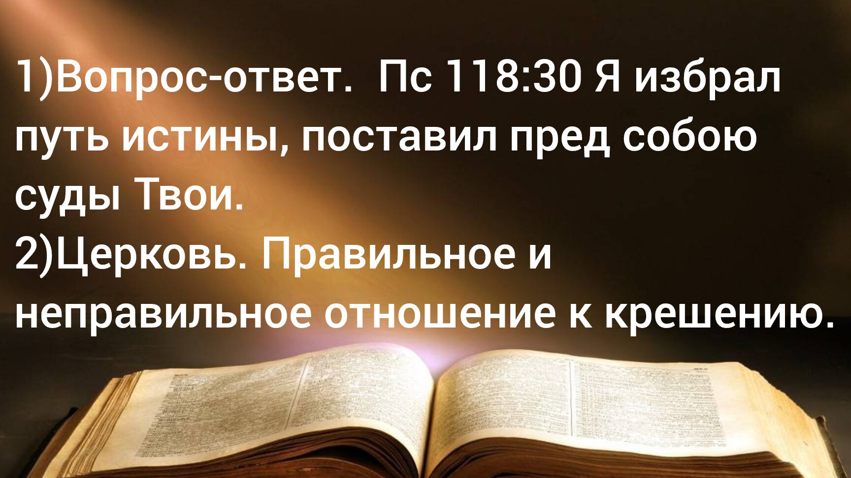 Я избрал путь истины, поставил пред собою суды Твои. 2Правильное и неправильное отношение к крешению