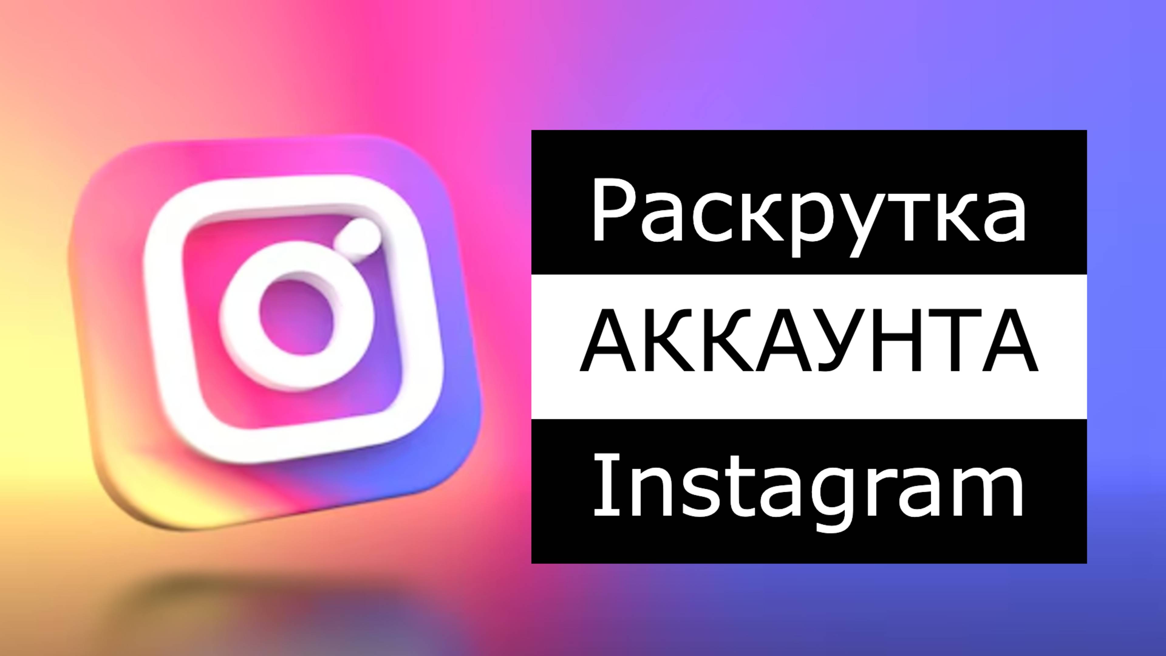 Раскрутка профиля Инстаграм, Instagram