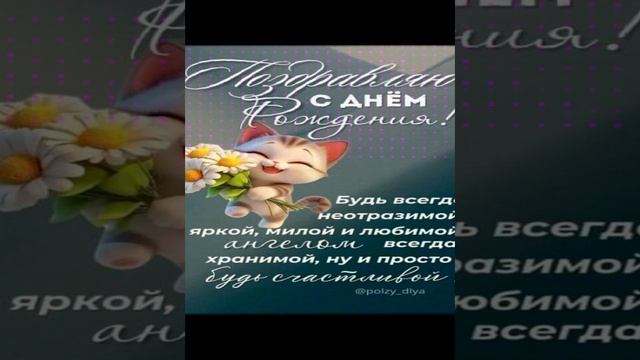 С днем рождения