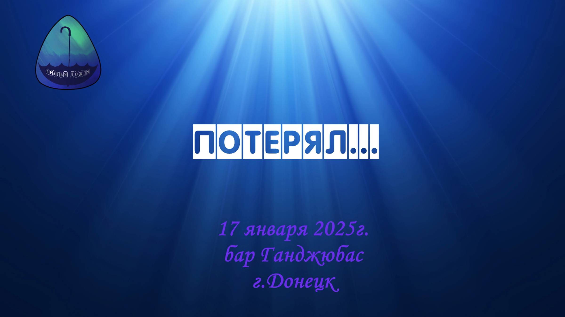БД 17 янв. 2025_Потерял