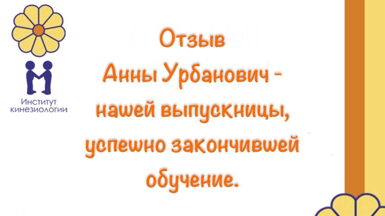 Отзыв Анны Урбанович - нашей выпускницы.