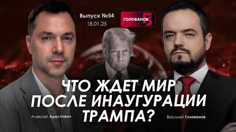 Алексей Арестович: Что ждет мир после инаугурации Трампа?