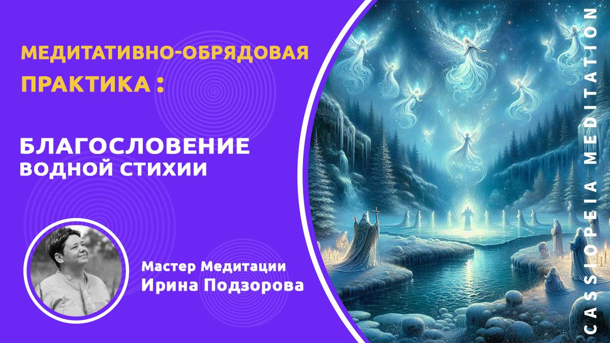 Медитативно-обрядовая практика «Благословение Водной Стихии» — мастер Ирина Подзорова