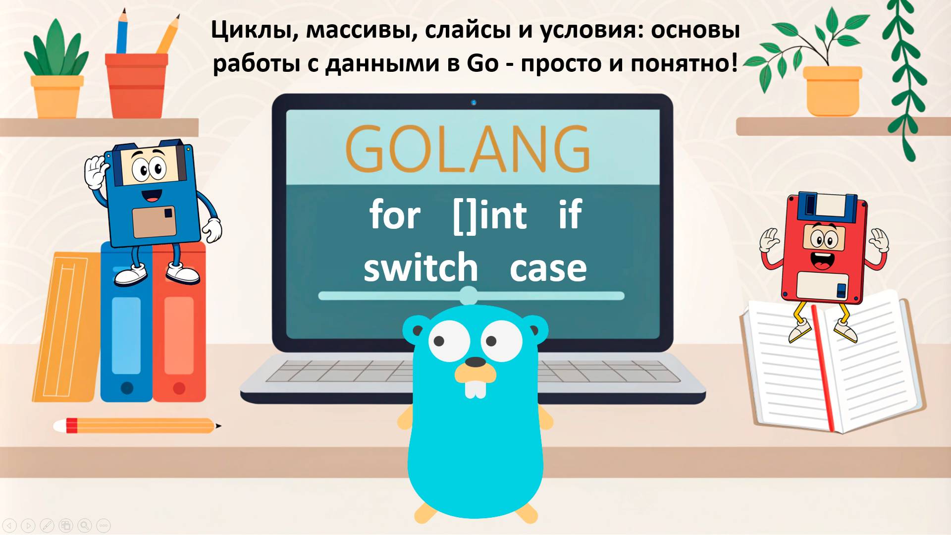 Циклы, массивы, слайсы и условия: основы работы с данными в Go (golang) — просто и понятно! |Урок 4