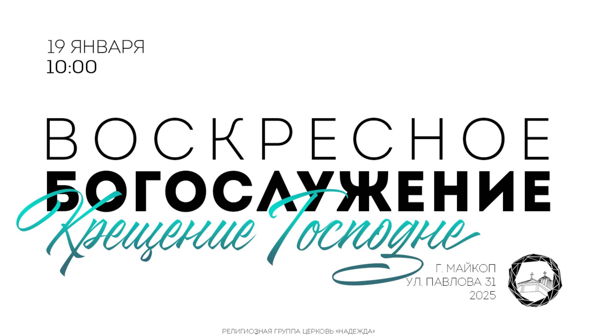 Праздничное Богослужение Крещение Господне