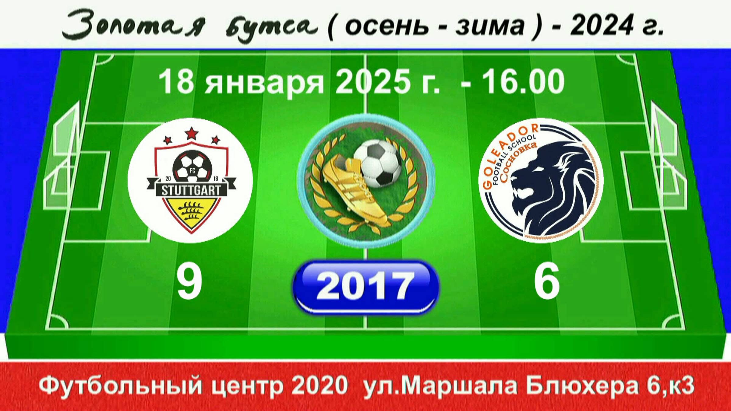 18 января - 16.00. Штуттгарт - Голеадор (Сосновка), 2017 гр. Полная версия.