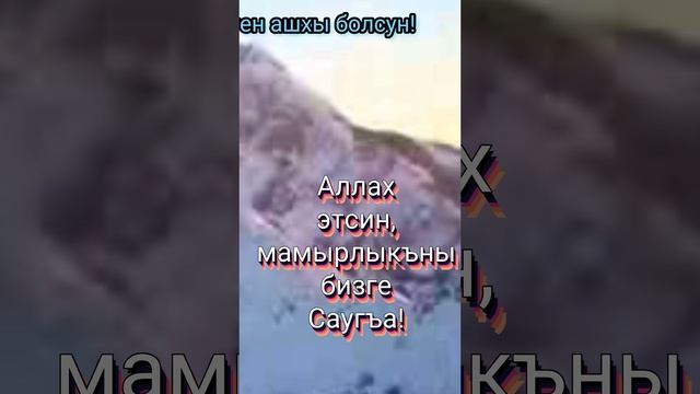 Эртен ашхы болсун !Мен бек сюйген Къарачай - Малкъар миллетимКьаты Иман Джюреклени Джокьласын!