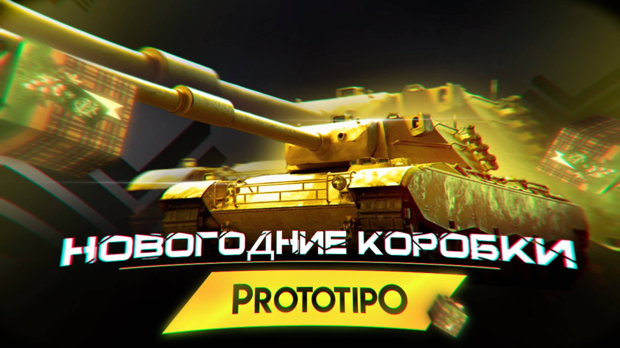 Мир танков. Prototipo 6