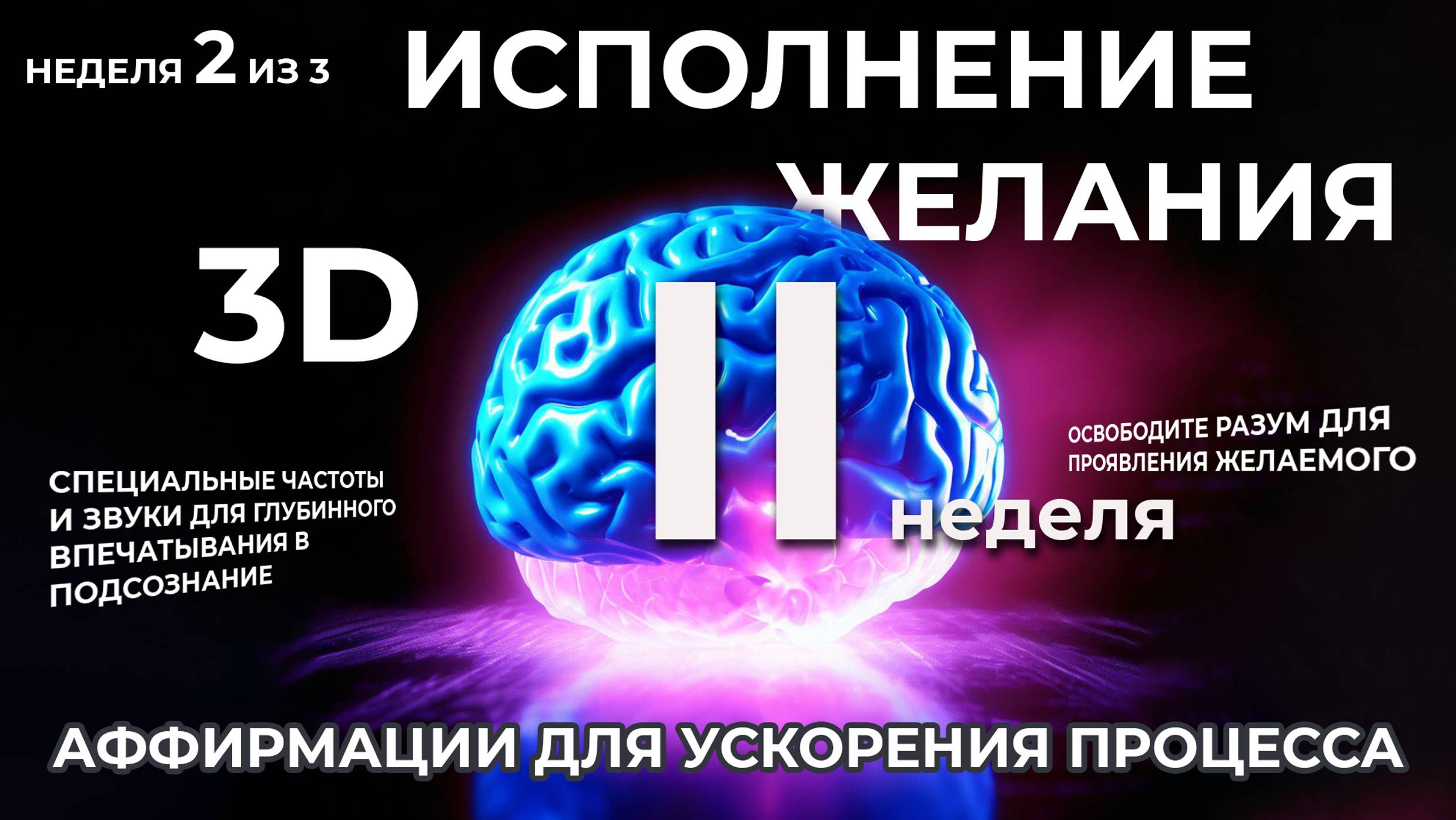НАУЧНЫЙ ПОДХОД✨ИСПОЛНЕНИЕ ЖЕЛАНИЯ ЗА 5 МИНУТ В ДЕНЬ⚡ВТОРАЯ НЕДЕЛЯ ИЗ ТРЕХ