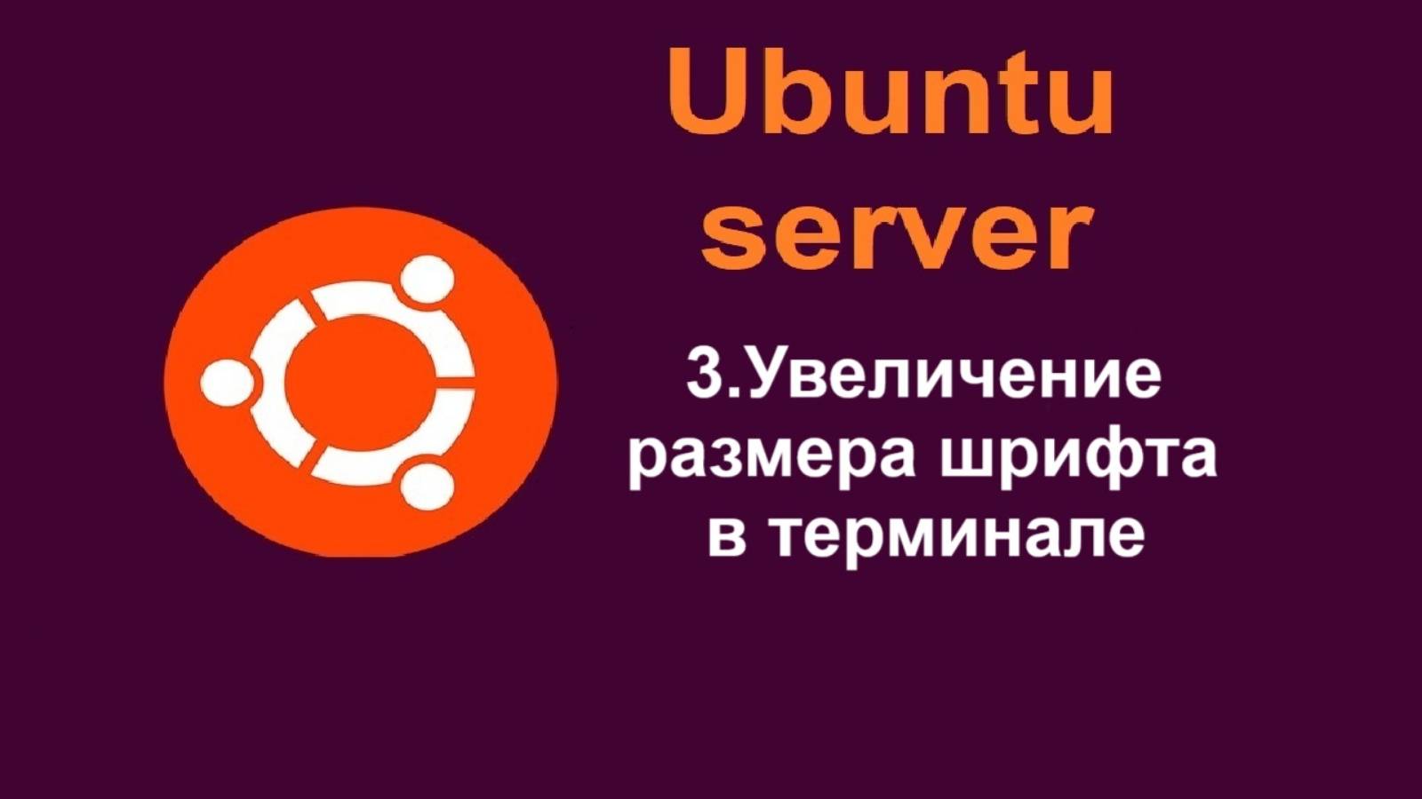 3. Увеличение шрифта в терминале Ubuntu Server (Убунту сервер) 24.04