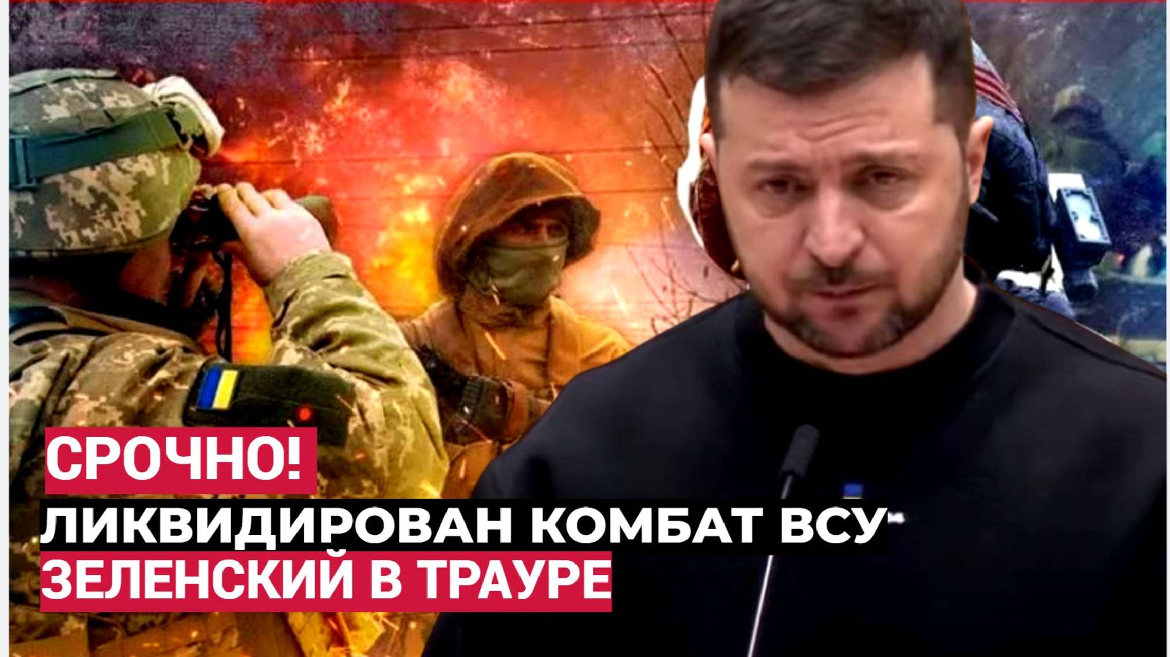 📢Зеленский В ТРАУРЕ! Российский дрон ЛИКВИДИРОВАЛ Элитного КОМБАТА ВСУ! Фронт АХНУЛ!