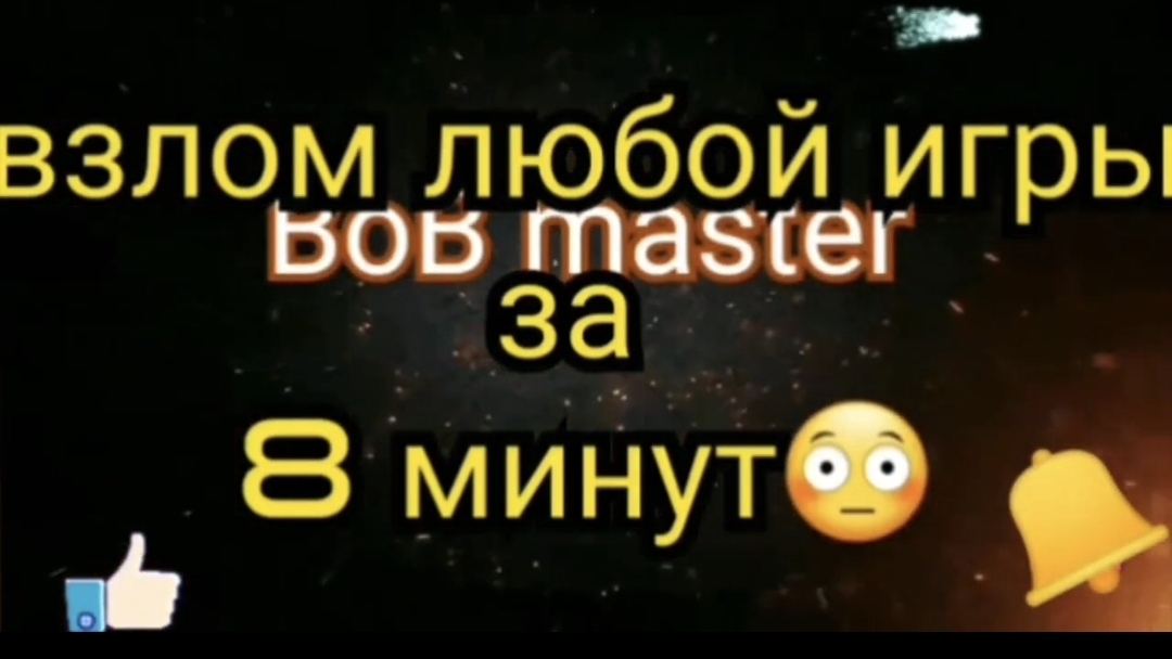 Как взломать любую игру на телефоне бесплатно