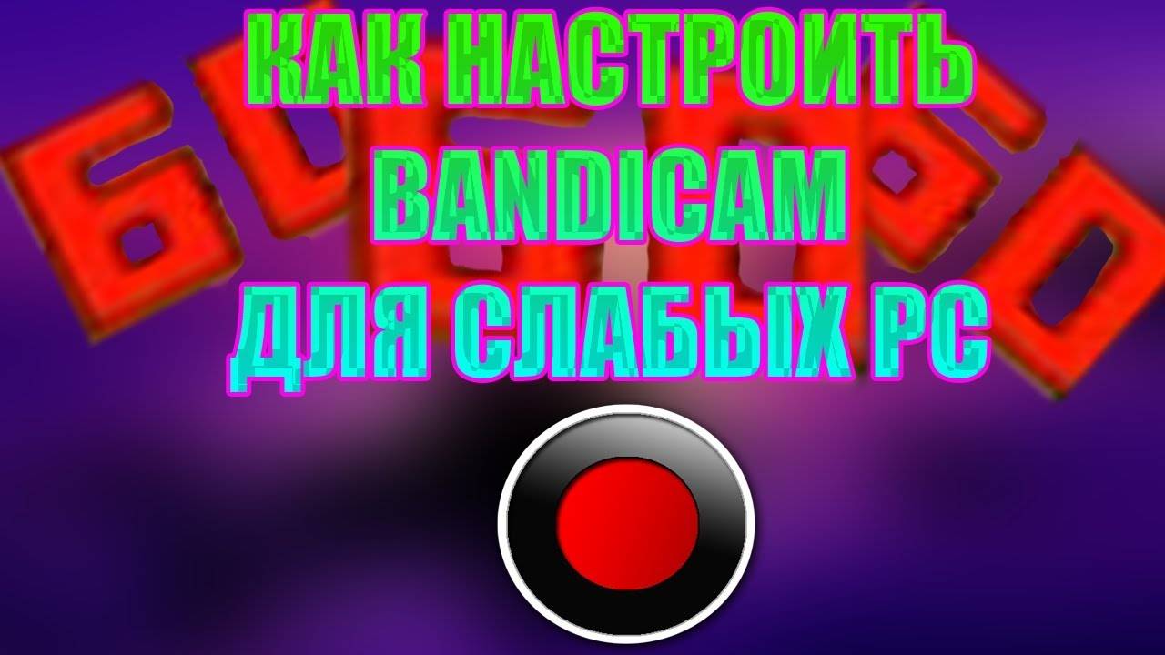 Как повысить Fps в BANDIСAM