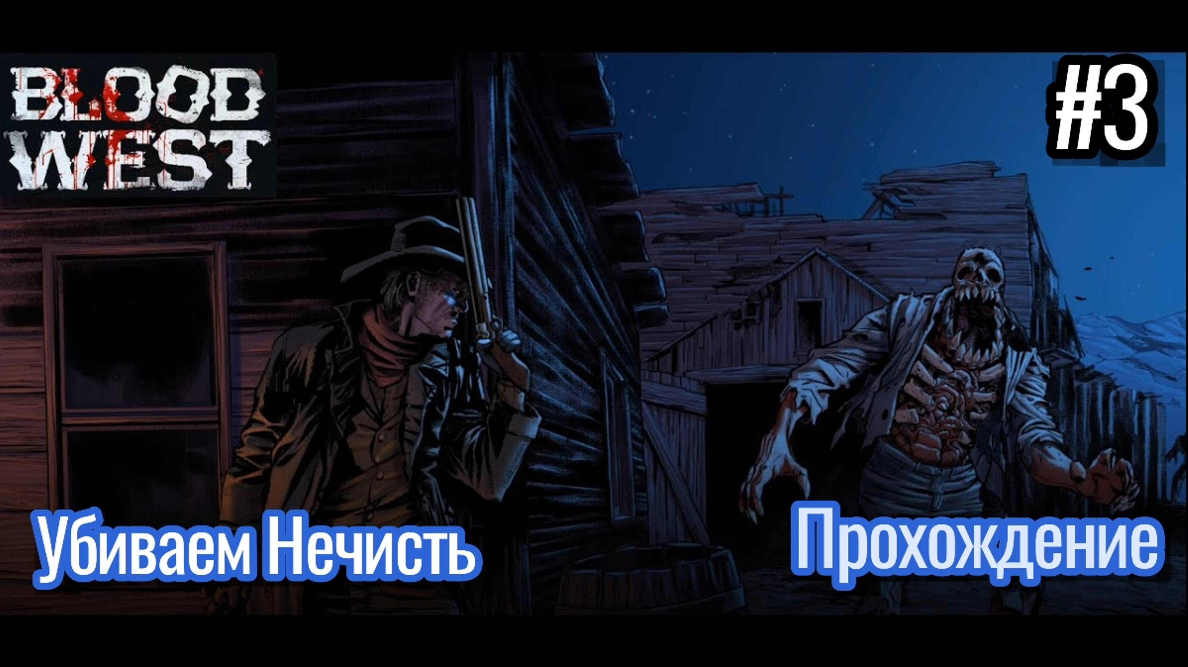 Играем в Blood West / Дикий запад / Форт / #3