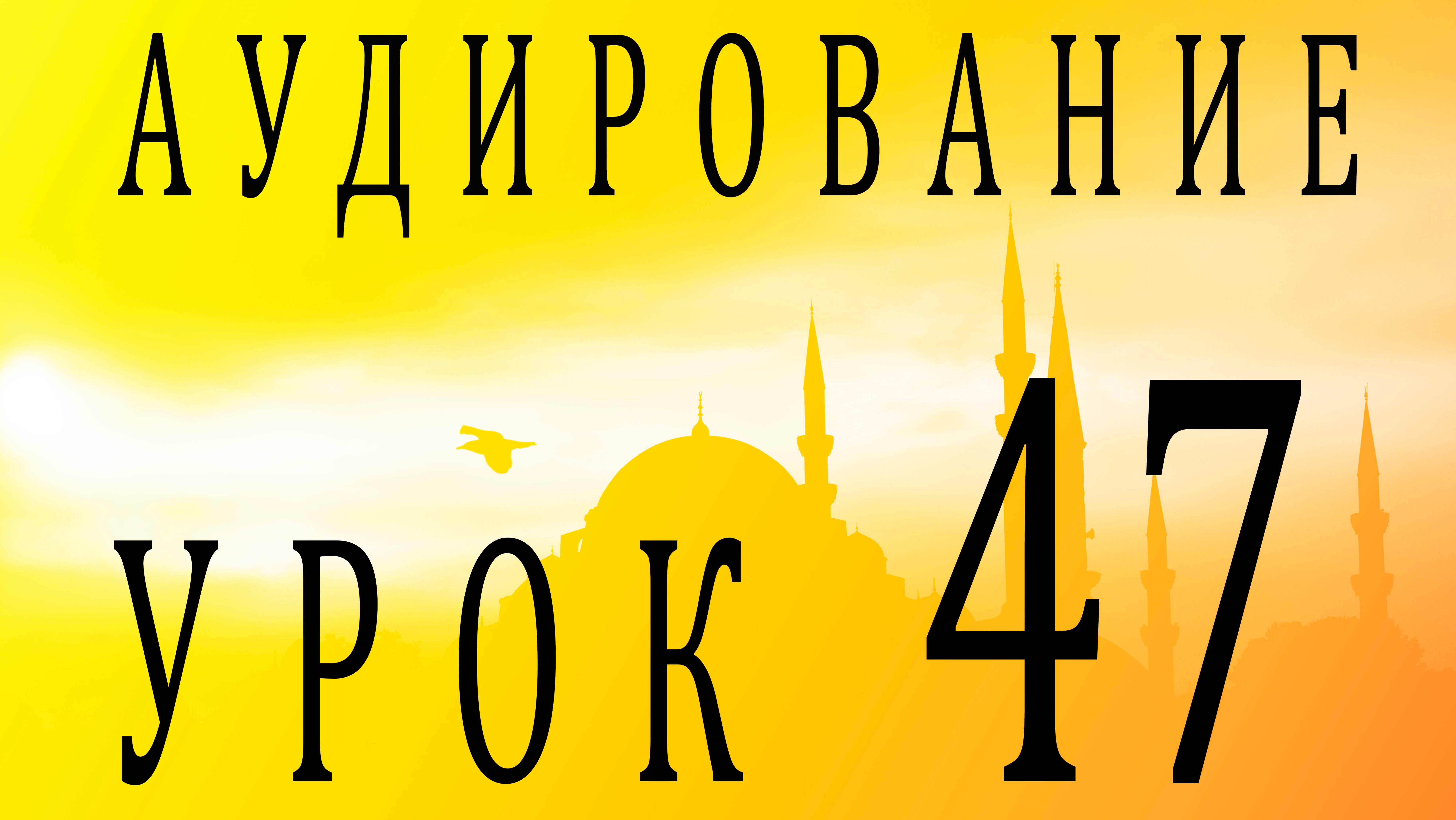 Аудирование. Урок 47