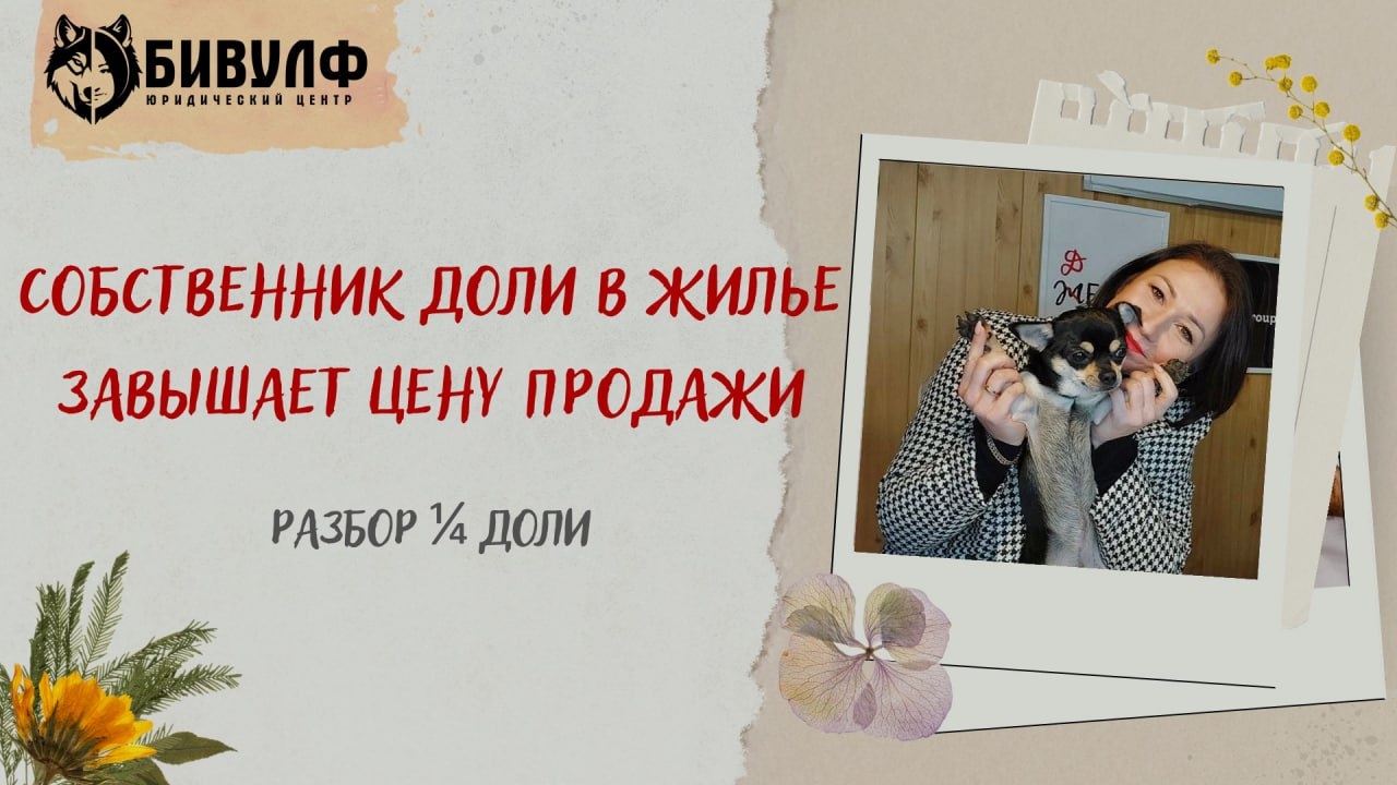 Собственник доли в жилье завышает цену продажи. Разбор 1/4 доли.