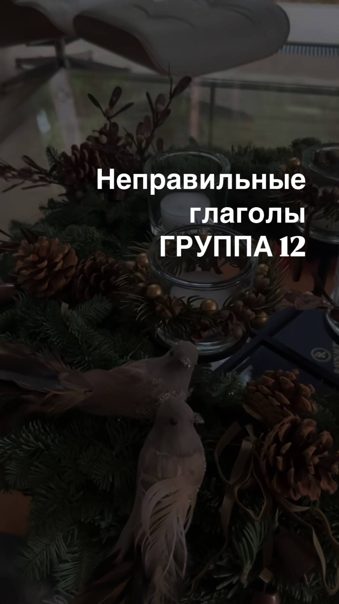 Неправильные глаголы ГРУППА 12