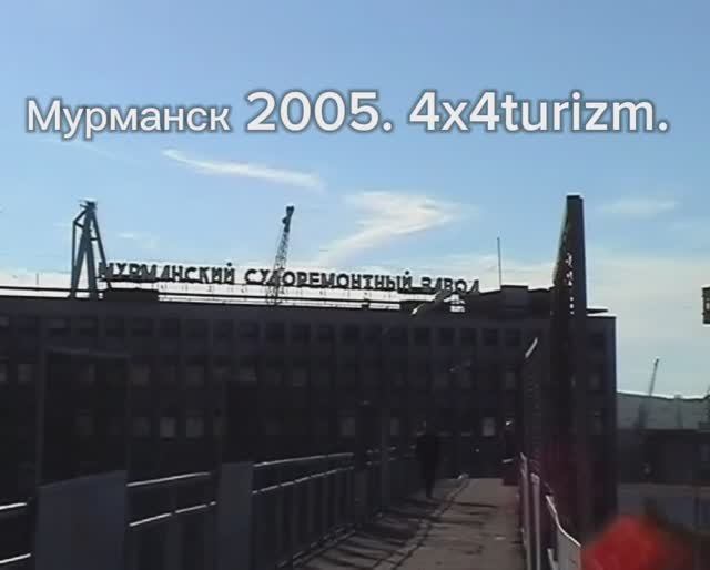 Кольский - 2005. Мурманск. 4x4Turizm.