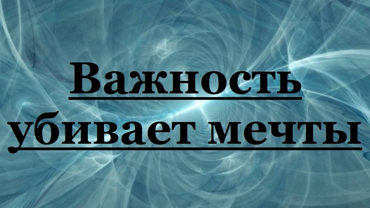 Важность убивает мечты