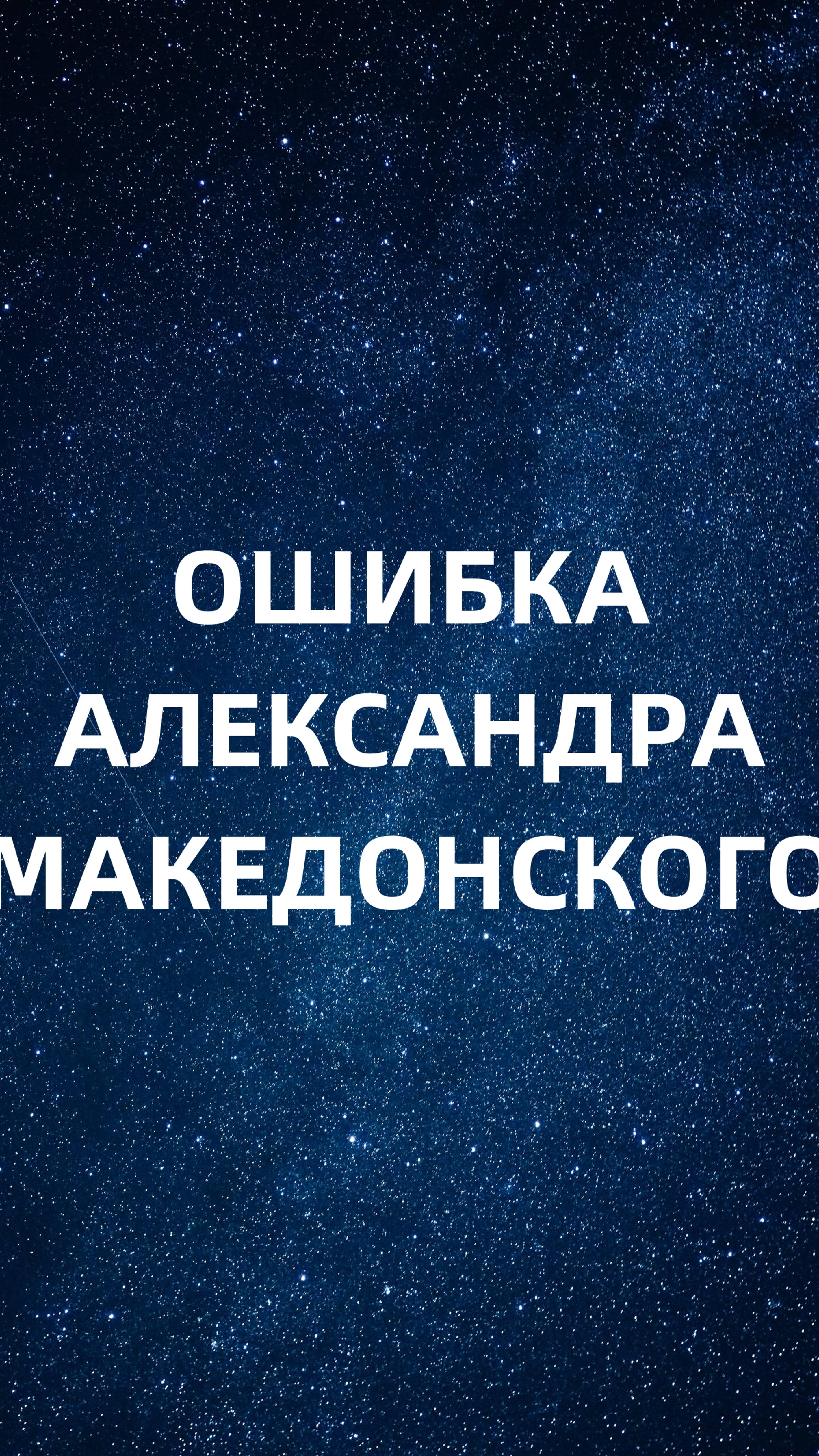 Ошибка Александра Македонского