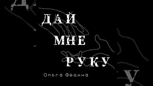"Дай мне руку". Ольга Федина. Запись/сведение #RockSchool.