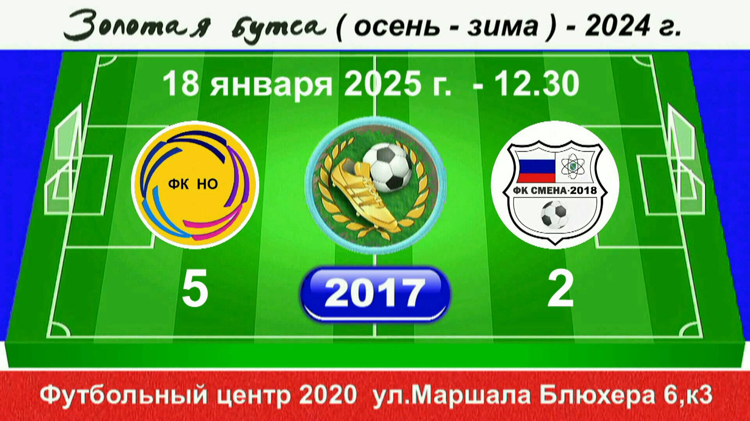 18 января 12.30, Новая Охта - Смена-2018 (Сосновый Бор), 2017 гр.  Демо версия.