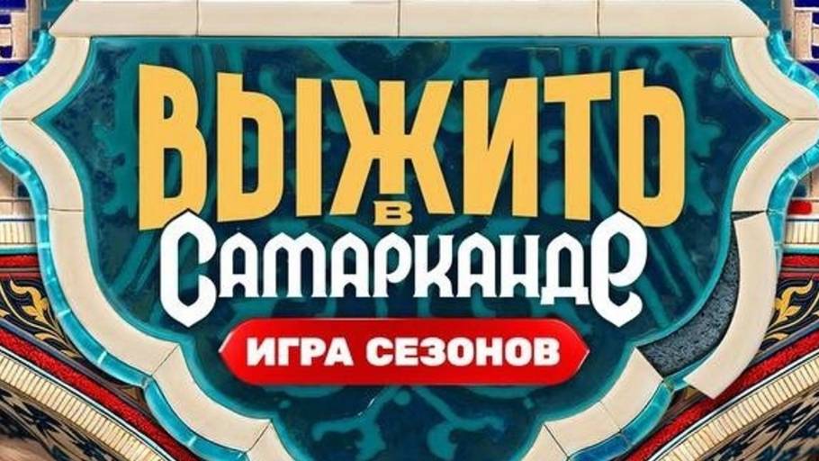 ВЫЖИТЬ В САМАРКАНДЕ. ИГРА СЕЗОНОВ. 1 выпуск 19.01.2025 - кто стал участником шоу