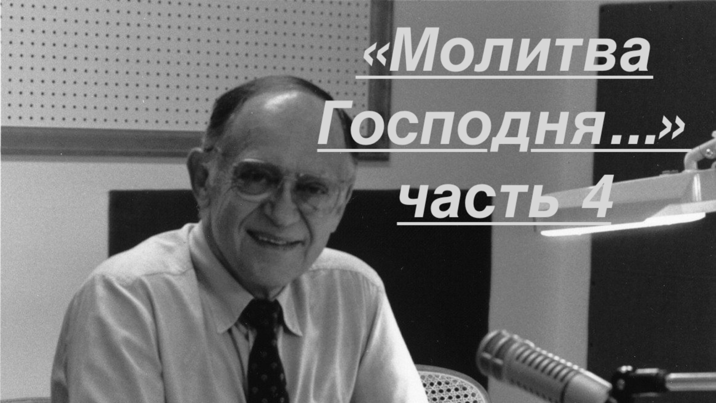 Ярл Пейсти. Молитва Господня...» (часть 4)