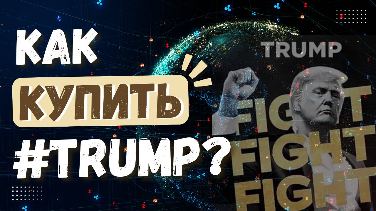 Как купить криптовалюту Трамп? Где проще всего приобрести #TRUMP MEME?