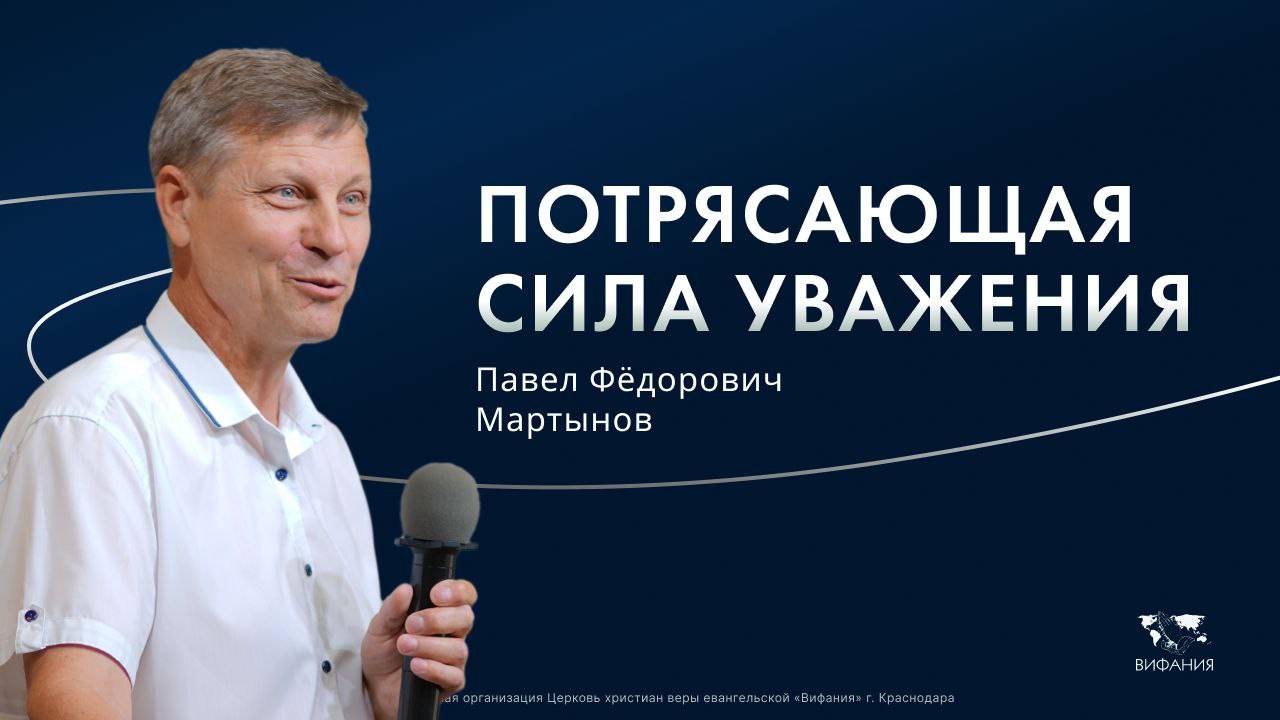 Воскресное служение Мартынов Павел Федорович  «Потрясающая сила уважения» 2025 01 19_13:30