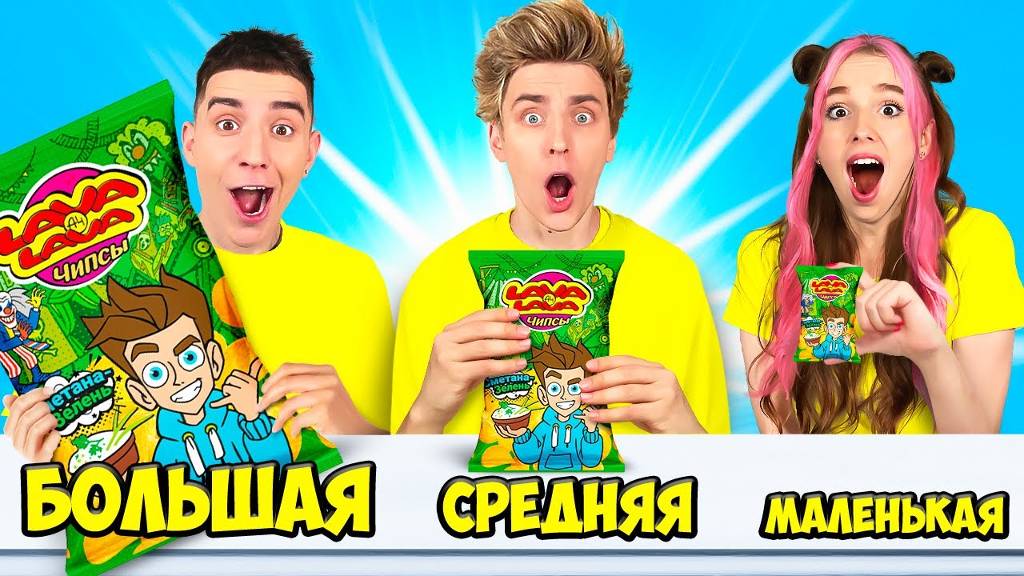 БОЛЬШАЯ, СРЕДНЯЯ или МАЛЕНЬКАЯ ПАЧКА ЧЕЛЛЕНДЖ