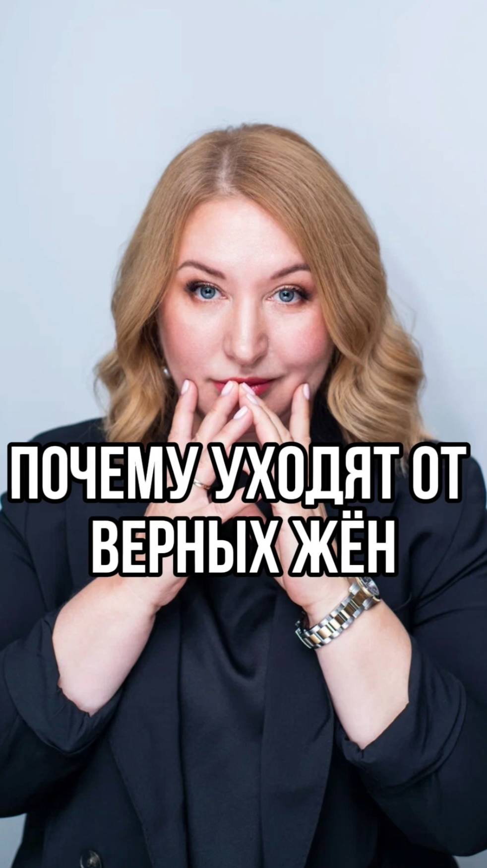 Почему мужчины уходят от верных женщин? 🚶♂️