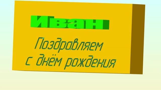 3D поздравлениес ДР Ивана-Вани2
