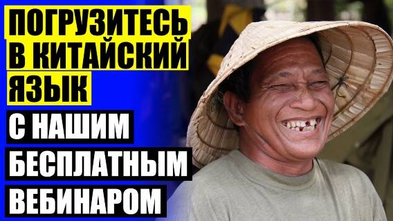 ☑ ЦЕНТР ИЗУЧЕНИЯ И ТЕСТИРОВАНИЯ КИТАЙСКОГО ЯЗЫКА 💣 ИЗУЧЕНИЕ КИТАЙСКОГО КЕМЕРОВО