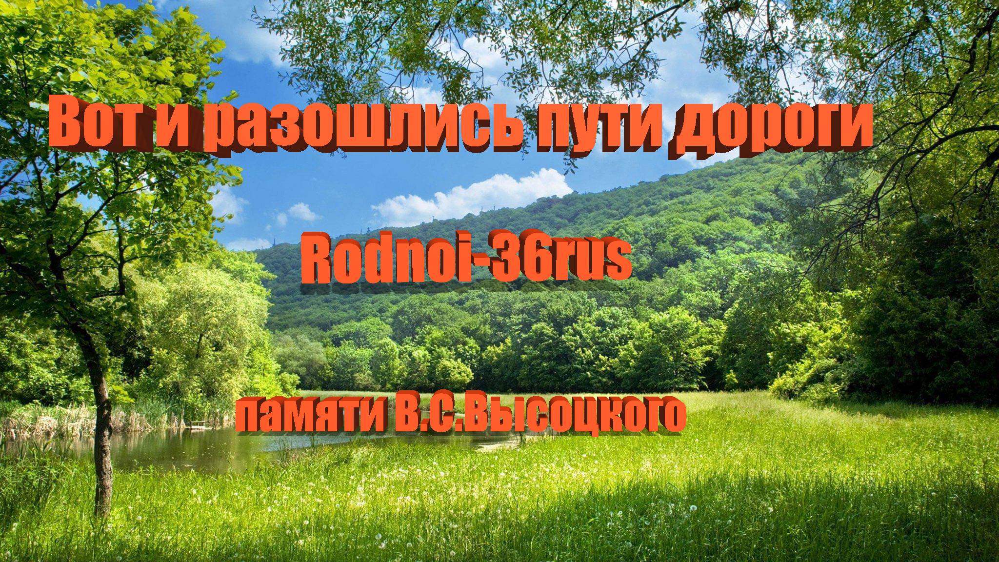 В.С.Высоцкий "Вот и разошлись пути дороги"