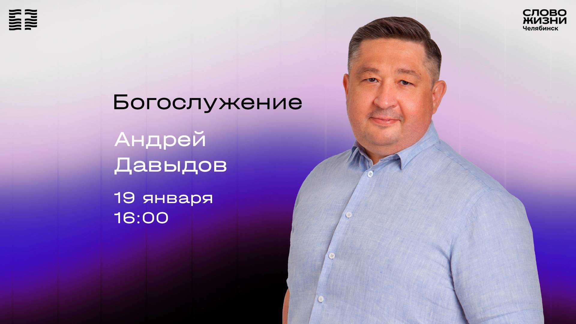 Молодёжное богослужение / Андрей Давыдов / 19 января 2025