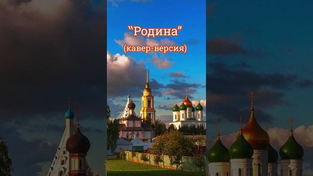 Красивая песня о жизни "Родина" (кавер-версия)