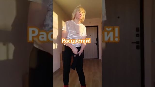 Расцветай!